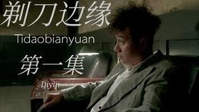 剃刀边缘在线观看全集,揭秘悬疑背后的真相与情感纠葛